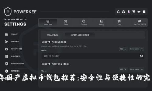 2023年国产虚拟币钱包推荐：安全性与便捷性的完美结合