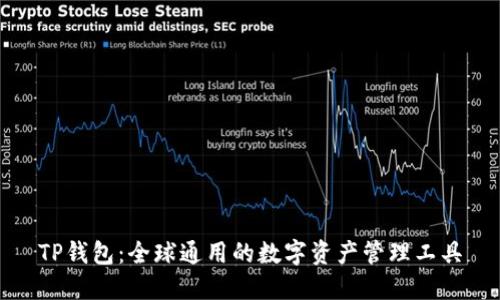 TP钱包：全球通用的数字资产管理工具