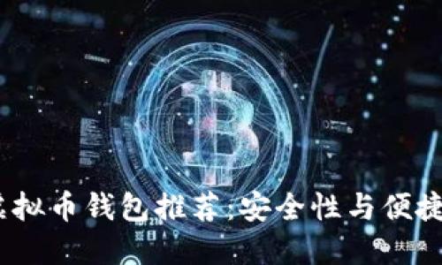 2023年国产虚拟币钱包推荐：安全性与便捷性的完美结合
