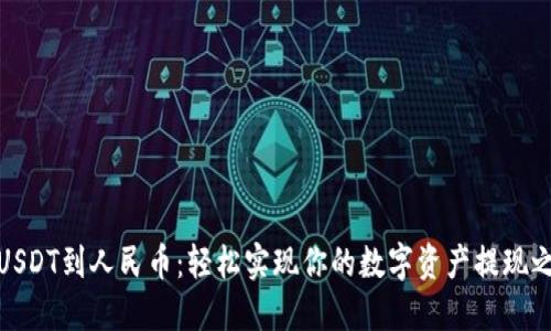 从USDT到人民币：轻松实现你的数字资产提现之旅