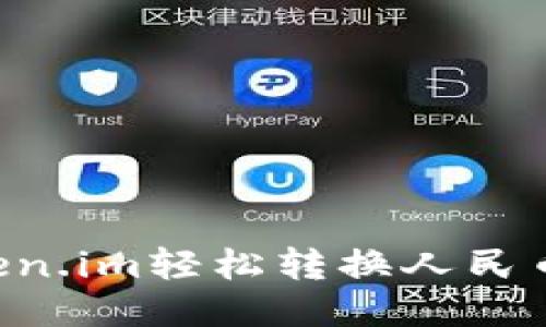 如何通过Token.im轻松转换人民币：全方位指南