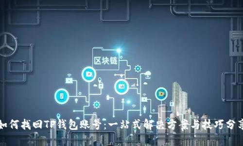 如何找回TP钱包账号：一站式解决方案与技巧分享