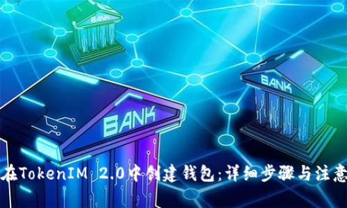 如何在TokenIM 2.0中创建钱包：详细步骤与注意事项