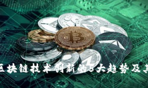 金融区块链技术创新的5大趋势及其影响