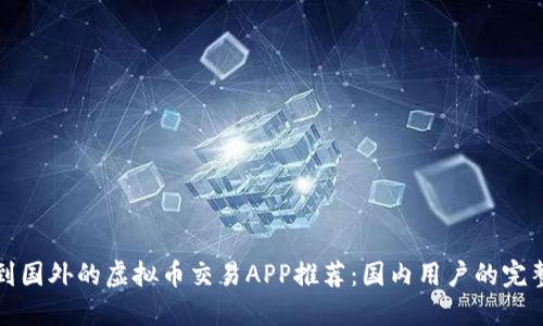 翻墙到国外的虚拟币交易APP推荐：国内用户的完整指南