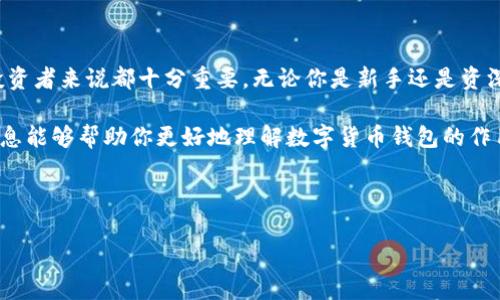 数字货币的管理和交易离不开钱包应用程序，确实现在市面上有很多专业的数字货币钱包APP可供用户选择。这些钱包不仅能安全地存储你的数字货币，还通常提供了方便的交易功能。如果你对数字货币有兴趣，以下是关于数字货币钱包APP的一些信息。

什么是数字货币钱包APP？
数字货币钱包APP是一个用于存储、发送和接收数字货币（如比特币、以太坊等）的应用程序。简单来说，它就像你的银行账户，但使用的是更加去中心化、基于区块链的方式进行交易。

数字货币钱包的类型
一般来说，数字货币钱包可以分为三种主要类型：
ul
    listrong热钱包（Hot Wallet）/strong: 热钱包是连接到互联网的钱包，方便用户随时进行交易。虽然使用方便，但也相对容易受到黑客攻击。/li
    listrong冷钱包（Cold Wallet）/strong: 冷钱包不连接到互联网，通常是将私钥保存在实体设备中（比如硬件钱包）或纸面上，从而提高安全性。适合长期存储。/li
    listrong桌面钱包/strong: 这种钱包软件安装在个人电脑上，使用起来非常方便，但同样需要用户注意保管和安全性。/li
/ul

选择数字货币钱包APP时需要考虑的因素
在选择适合自己的数字货币钱包APP时，有几个关键因素需要考虑：
ul
    listrong安全性/strong: 确保钱包具备高水平的安全措施，例如两步验证、多重签名等功能。/li
    listrong用户体验/strong: 界面简洁且操作方便的APP会让你的使用体验更流畅。/li
    listrong支持的币种/strong: 不同的钱包支持的币种各异，选择一个支持你所需数字货币的钱包十分重要。/li
    listrong成本/strong: 一些钱包可能会收取费用或交易佣金，选择一个合理的成本结构的钱包非常关键。/li
/ul

推荐的数字货币钱包APP
市场上有不少优秀的数字货币钱包APP，下面列出几个口碑较好的供你参考：

ul
    listrongCoinbase Wallet/strong: 作为一个知名的平台，Coinbase提供了一个非常用户友好的钱包应用，支持多种数字货币，并且安全性很高。/li
    listrongTrust Wallet/strong: Trust Wallet是一款去中心化的钱包，支持超过14,000种数字资产，非常适合需要处理多种币种的用户。/li
    listrongMycelium/strong: 一个功能丰富的比特币钱包，提供先进的安全性和隐私保护功能，用户可以自行控制私钥。/li
/ul

数字货币钱包的安全最佳实践
使用数字货币钱包时，确保你的资产安全是非常重要的。以下是一些最佳实践：
ul
    listrong定期更新APP/strong: 确保你的钱包应用程序是最新版本，以减少潜在的安全漏洞。/li
    listrong备份私钥/strong: 一定要备份好你的私钥，并将其存放在一个安全的地方。最好是离线保存。/li
    listrong使用强密码/strong: 确保你的钱包设置了复杂的密码，并启用两步验证。/li
/ul

常见问题解答
在使用数字货币钱包时，难免会遇到一些问题，这里列出了一些常见问题及其解答：

h41. 钱包丢失了怎么找回我的数字货币？/h4
首先，如果你有备份你的私钥或助记词，就可以通过它们恢复钱包。没有备份的话，可能就无法找回资产了。

h42. 数字货币钱包APP安全吗？/h4
大多数正规的钱包拥有良好的安全措施，但用户自身也要小心，避免点击可疑链接或下载不明应用。

h43. 我能在不同钱包间转账吗？/h4
当然可以，数字货币在不同的钱包之间转账是非常常见的操作。不过，注意不同钱包支持的币种情况。

总结
数字货币钱包APP是理财和交易中不可或缺的一部分，理解其功能和选择合适的工具，对每位数字货币投资者来说都十分重要。无论你是新手还是资深用户，掌握这些基本知识将帮助你更好地管理和保护你的数字资产。

在这个快速发展的数字货币世界中，永远保持警惕和学习的心态，对保护你的资产至关重要。希望这些信息能够帮助你更好地理解数字货币钱包的作用和选择。 

数字货币, 钱包APP, 安全性/guanjianci 

希望你能够从中获得有用的信息！如果你还有其他问题，随时问我哦！