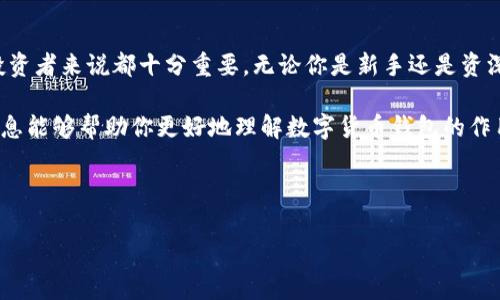 数字货币的管理和交易离不开钱包应用程序，确实现在市面上有很多专业的数字货币钱包APP可供用户选择。这些钱包不仅能安全地存储你的数字货币，还通常提供了方便的交易功能。如果你对数字货币有兴趣，以下是关于数字货币钱包APP的一些信息。

什么是数字货币钱包APP？
数字货币钱包APP是一个用于存储、发送和接收数字货币（如比特币、以太坊等）的应用程序。简单来说，它就像你的银行账户，但使用的是更加去中心化、基于区块链的方式进行交易。

数字货币钱包的类型
一般来说，数字货币钱包可以分为三种主要类型：
ul
    listrong热钱包（Hot Wallet）/strong: 热钱包是连接到互联网的钱包，方便用户随时进行交易。虽然使用方便，但也相对容易受到黑客攻击。/li
    listrong冷钱包（Cold Wallet）/strong: 冷钱包不连接到互联网，通常是将私钥保存在实体设备中（比如硬件钱包）或纸面上，从而提高安全性。适合长期存储。/li
    listrong桌面钱包/strong: 这种钱包软件安装在个人电脑上，使用起来非常方便，但同样需要用户注意保管和安全性。/li
/ul

选择数字货币钱包APP时需要考虑的因素
在选择适合自己的数字货币钱包APP时，有几个关键因素需要考虑：
ul
    listrong安全性/strong: 确保钱包具备高水平的安全措施，例如两步验证、多重签名等功能。/li
    listrong用户体验/strong: 界面简洁且操作方便的APP会让你的使用体验更流畅。/li
    listrong支持的币种/strong: 不同的钱包支持的币种各异，选择一个支持你所需数字货币的钱包十分重要。/li
    listrong成本/strong: 一些钱包可能会收取费用或交易佣金，选择一个合理的成本结构的钱包非常关键。/li
/ul

推荐的数字货币钱包APP
市场上有不少优秀的数字货币钱包APP，下面列出几个口碑较好的供你参考：

ul
    listrongCoinbase Wallet/strong: 作为一个知名的平台，Coinbase提供了一个非常用户友好的钱包应用，支持多种数字货币，并且安全性很高。/li
    listrongTrust Wallet/strong: Trust Wallet是一款去中心化的钱包，支持超过14,000种数字资产，非常适合需要处理多种币种的用户。/li
    listrongMycelium/strong: 一个功能丰富的比特币钱包，提供先进的安全性和隐私保护功能，用户可以自行控制私钥。/li
/ul

数字货币钱包的安全最佳实践
使用数字货币钱包时，确保你的资产安全是非常重要的。以下是一些最佳实践：
ul
    listrong定期更新APP/strong: 确保你的钱包应用程序是最新版本，以减少潜在的安全漏洞。/li
    listrong备份私钥/strong: 一定要备份好你的私钥，并将其存放在一个安全的地方。最好是离线保存。/li
    listrong使用强密码/strong: 确保你的钱包设置了复杂的密码，并启用两步验证。/li
/ul

常见问题解答
在使用数字货币钱包时，难免会遇到一些问题，这里列出了一些常见问题及其解答：

h41. 钱包丢失了怎么找回我的数字货币？/h4
首先，如果你有备份你的私钥或助记词，就可以通过它们恢复钱包。没有备份的话，可能就无法找回资产了。

h42. 数字货币钱包APP安全吗？/h4
大多数正规的钱包拥有良好的安全措施，但用户自身也要小心，避免点击可疑链接或下载不明应用。

h43. 我能在不同钱包间转账吗？/h4
当然可以，数字货币在不同的钱包之间转账是非常常见的操作。不过，注意不同钱包支持的币种情况。

总结
数字货币钱包APP是理财和交易中不可或缺的一部分，理解其功能和选择合适的工具，对每位数字货币投资者来说都十分重要。无论你是新手还是资深用户，掌握这些基本知识将帮助你更好地管理和保护你的数字资产。

在这个快速发展的数字货币世界中，永远保持警惕和学习的心态，对保护你的资产至关重要。希望这些信息能够帮助你更好地理解数字货币钱包的作用和选择。 

数字货币, 钱包APP, 安全性/guanjianci 

希望你能够从中获得有用的信息！如果你还有其他问题，随时问我哦！