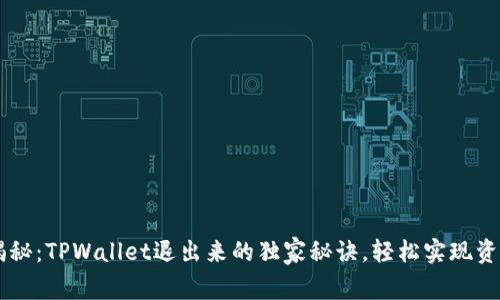专家揭秘：TPWallet退出来的独家秘诀，轻松实现资产自由