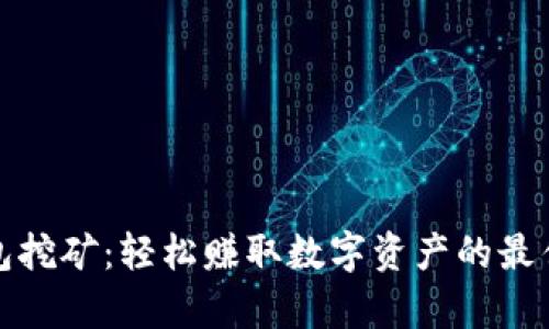 tp钱包挖矿：轻松赚取数字资产的最佳途径