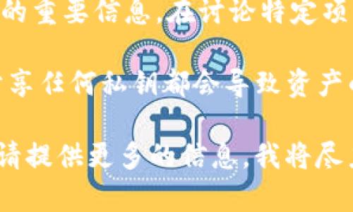 在区块链和加密货币的领域，“私钥”是用来证明用户对其数字资产的控制的重要信息。在讨论特定项目如“tokenim”时，私钥往往与用户的账户和数字货币的安全性密切相关。

然而，私钥是非常敏感的信息，应该保密，并仅由账户持有者掌握。公开或分享任何私钥都会导致资产的失窃。因此，建议您确保私钥的安全存储，并使用安全的方式进行管理。

如果您有关于“tokenim”的具体问题或者需要了解某种功能和使用方式，请提供更多的信息，我将尽力帮助您。