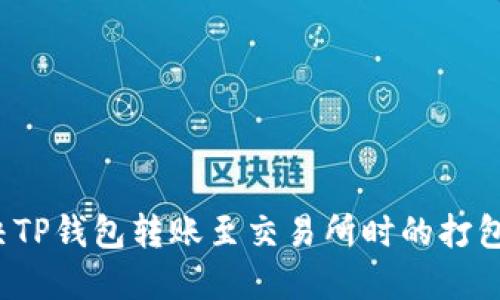 如何解决TP钱包转账至交易所时的打包中问题？