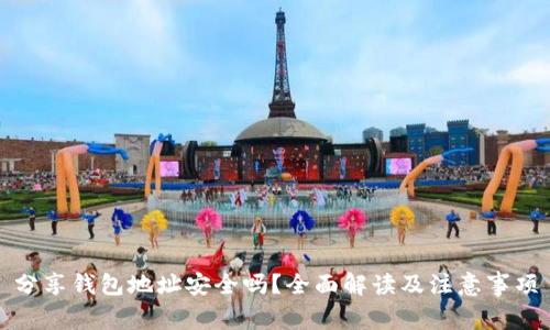 分享钱包地址安全吗?全面解读及注意事项