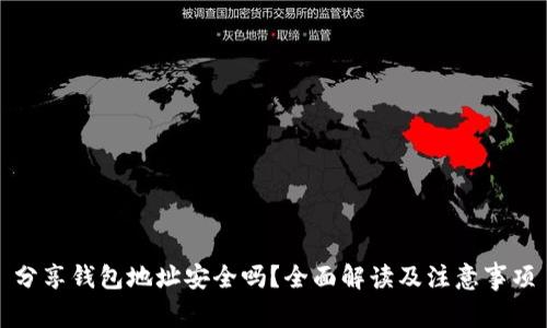 分享钱包地址安全吗?全面解读及注意事项