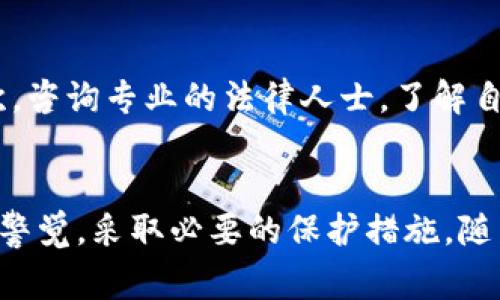 关于“警察是否可以冻结TP钱包”的问题，涉及到多个层面的法律、技术和道德考量。为了更好地理解这个问题，我们需要从几个不同的方面进行探讨。

一、TP钱包的基本概念
TP钱包是一种数字货币钱包，用户可以通过它存储、管理和交易各种类型的数字资产。与传统银行账户不同，TP钱包更注重用户的隐私和安全性，且通常不需要用户提供大量的个人信息。这种去中心化的特点使得TP钱包在近几年受到越来越多用户的青睐。

二、警察冻结资产的法律依据
在法律上，警察通常有权冻结与犯罪活动相关的资产。假如TP钱包中的资金被认为与某种非法行为（例如洗钱、诈骗等）有关，相关执法机构可能会发起调查，并请求法院下令冻结这些资产。这一过程通常需要合法的证据支持，而不仅仅是执法机构的主观判断。

三、TP钱包的去中心化特点
由于TP钱包采用去中心化的技术，用户的资产实际上储存在区块链上，而不是某个中心机构。即便执法机构想要冻结某个TP钱包，也很难直接控制这些资产。通常情况下，执法机关会通过法律程序追踪资产，要求交易平台或者相关服务商协助冻结特定的交易或账户。

四、实际案例分析
在一些国家或地区，执法机构已经针对数字货币展开了一系列尝试，它们通常会采取限制措施，例如通过法院获得冻令，来限制某个账户的使用。具体来说，如果TP钱包中存储的资金被判定与非法活动有关，执法机构可以通过交易所或者其他接口，要求进行冻结。

五、用户的法律保护
对于普通用户而言，了解自己的资产在法律上的保护非常重要。许多国家都制定了相关政策，以保护公民的数字资产安全。例如，如果用户被错误地冻结资产，可以通过法律手段要求赔偿和解冻。

六、道德与伦理考量
在讨论警察是否可以冻结TP钱包这一问题时，不仅要考虑法律和技术因素，还有道德和伦理的考量。如果以法律的名义错扣了无辜者的财产，这可能将造成极大的社会不公。这引发了对执法机构在数字资产管理和控制中的作用的广泛讨论。

七、未来的展望
随着区块链技术的不断发展，数字资产的监管也将随之进化。我们可以期待更多的技术和法律框架在未来逐渐形成，以确保数字资产的安全与合规。同时，公众对于数字资产的理解和接受度也会进一步提高，这将促进整个行业的健康发展。

常见问题解答

问题一：如果我担心我的TP钱包被冻结，我该如何保护我的资产？
真心觉得保持资产安全至关重要。首先，用户应该确保使用强密码来保护钱包，并开启双因素认证。其次，避免在网络不安全或不知名的平台上进行交易。此外，教育自己了解数字货币的法律环境也是很有必要的，可以定期查看各国对数字资产的相关法规，确保自己的资产在合规范围内。

问题二：警察冻结TP钱包后，我应该如何进行法律维权？
有点遗憾的是，很多人对于这方面的法律知识了解得不够。遇到这种情况，第一步是收集所有相关证据，确保有足够的材料申诉。其次，咨询专业的法律人士，了解自己在当前情况下的权利以及可能的法律途径。通过合法程序提出解除冻结请求，并在必要时考虑提起诉讼，以保护自己的合法权利。

总结
总体而言，警察是否能够冻结TP钱包并没有一个简单的答案，涉及到技术、法律和伦理的复杂层面。用户需要在使用数字资产时保持警觉，采取必要的保护措施。随着社会对数字货币认识的逐渐深入，相信相关法律和规定也会不断改进，以期为用户提供一个更安全的环境。