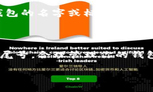 关于“tp钱包尾号怎么自己设置”这个问题，我们可以讨论一下TP钱包的相关信息，以及如何管理和设置钱包尾号。

什么是TP钱包？

TP钱包是一个数字资产管理工具，为用户提供安全、便捷的加密货币存储和管理服务。它支持多种主流区块链和代币的管理，使得用户能够在一个平台上进行多种资产的交易和管理。

尾号的概念

在区块链钱包中，尾号通常是指钱包地址最后几位数字或字母。这些尾号可以帮助用户快速识别自己的钱包。在某些情况下，用户可能希望自定义这些尾号，以便更加容易区分不同的钱包。

设置TP钱包尾号的方式

在TP钱包中，实际上并不支持用户直接设置尾号。钱包地址是由算法生成的，用户无法对其进行修改。然而，用户可以通过创建新的钱包地址来间接实现尾号的变化。

如何创建新的TP钱包地址

1. 打开TP钱包应用，进入主界面。
2. 点击“钱包”选项。
3. 选择“创建新钱包”或“添加钱包”。
4. 系统将自动生成一个新的钱包地址，新的地址将拥有不同的尾号。

管理多钱包的策略

如果你有多个钱包地址，建议使用一些管理策略来帮助你区分它们。例如，你可以使用钱包的名字或标签来标识每个钱包。另外，可以定期检查和更新你的钱包地址，以确保你能够轻松访问你的资产。

结论

综上所述，TP钱包的尾号无法直接设置，但用户可以通过创建新的钱包地址来获得新的尾号。合理管理你的钱包地址，不仅能提升你的使用体验，还能确保你的资产安全。

如果你对TP钱包还有更多疑问或者想了解更多的内容，请随时咨询！