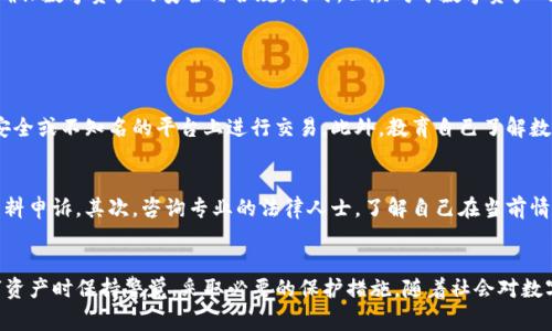 关于“警察是否可以冻结TP钱包”的问题，涉及到多个层面的法律、技术和道德考量。为了更好地理解这个问题，我们需要从几个不同的方面进行探讨。

一、TP钱包的基本概念
TP钱包是一种数字货币钱包，用户可以通过它存储、管理和交易各种类型的数字资产。与传统银行账户不同，TP钱包更注重用户的隐私和安全性，且通常不需要用户提供大量的个人信息。这种去中心化的特点使得TP钱包在近几年受到越来越多用户的青睐。

二、警察冻结资产的法律依据
在法律上，警察通常有权冻结与犯罪活动相关的资产。假如TP钱包中的资金被认为与某种非法行为（例如洗钱、诈骗等）有关，相关执法机构可能会发起调查，并请求法院下令冻结这些资产。这一过程通常需要合法的证据支持，而不仅仅是执法机构的主观判断。

三、TP钱包的去中心化特点
由于TP钱包采用去中心化的技术，用户的资产实际上储存在区块链上，而不是某个中心机构。即便执法机构想要冻结某个TP钱包，也很难直接控制这些资产。通常情况下，执法机关会通过法律程序追踪资产，要求交易平台或者相关服务商协助冻结特定的交易或账户。

四、实际案例分析
在一些国家或地区，执法机构已经针对数字货币展开了一系列尝试，它们通常会采取限制措施，例如通过法院获得冻令，来限制某个账户的使用。具体来说，如果TP钱包中存储的资金被判定与非法活动有关，执法机构可以通过交易所或者其他接口，要求进行冻结。

五、用户的法律保护
对于普通用户而言，了解自己的资产在法律上的保护非常重要。许多国家都制定了相关政策，以保护公民的数字资产安全。例如，如果用户被错误地冻结资产，可以通过法律手段要求赔偿和解冻。

六、道德与伦理考量
在讨论警察是否可以冻结TP钱包这一问题时，不仅要考虑法律和技术因素，还有道德和伦理的考量。如果以法律的名义错扣了无辜者的财产，这可能将造成极大的社会不公。这引发了对执法机构在数字资产管理和控制中的作用的广泛讨论。

七、未来的展望
随着区块链技术的不断发展，数字资产的监管也将随之进化。我们可以期待更多的技术和法律框架在未来逐渐形成，以确保数字资产的安全与合规。同时，公众对于数字资产的理解和接受度也会进一步提高，这将促进整个行业的健康发展。

常见问题解答

问题一：如果我担心我的TP钱包被冻结，我该如何保护我的资产？
真心觉得保持资产安全至关重要。首先，用户应该确保使用强密码来保护钱包，并开启双因素认证。其次，避免在网络不安全或不知名的平台上进行交易。此外，教育自己了解数字货币的法律环境也是很有必要的，可以定期查看各国对数字资产的相关法规，确保自己的资产在合规范围内。

问题二：警察冻结TP钱包后，我应该如何进行法律维权？
有点遗憾的是，很多人对于这方面的法律知识了解得不够。遇到这种情况，第一步是收集所有相关证据，确保有足够的材料申诉。其次，咨询专业的法律人士，了解自己在当前情况下的权利以及可能的法律途径。通过合法程序提出解除冻结请求，并在必要时考虑提起诉讼，以保护自己的合法权利。

总结
总体而言，警察是否能够冻结TP钱包并没有一个简单的答案，涉及到技术、法律和伦理的复杂层面。用户需要在使用数字资产时保持警觉，采取必要的保护措施。随着社会对数字货币认识的逐渐深入，相信相关法律和规定也会不断改进，以期为用户提供一个更安全的环境。