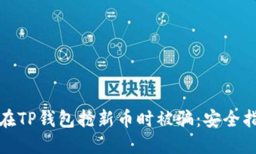 如何避免在TP钱包抢新币时被骗：安全指南与策略