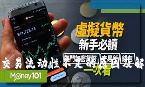 TP钱包交易流动性不足的原因及解决之道