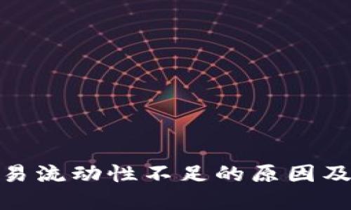 TP钱包交易流动性不足的原因及解决之道