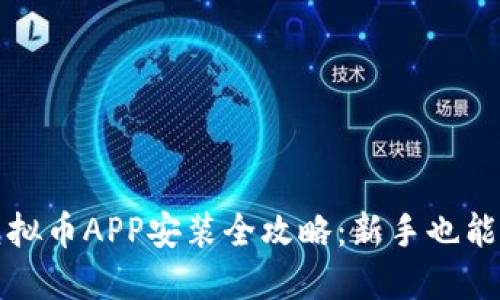 2023年虚拟币APP安装全攻略：新手也能轻松上手！