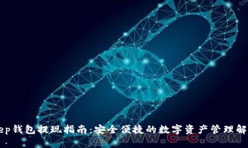 BitKeep钱包提现指南：安全便捷的数字资产管理解决方案