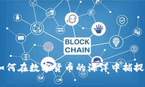 揭秘币安：如何在数字货币的海洋中捕捉财富的浪潮