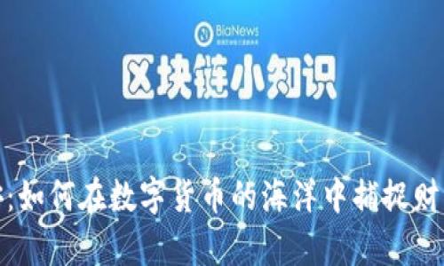 揭秘币安：如何在数字货币的海洋中捕捉财富的浪潮