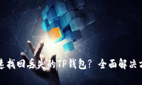 如何快速找回丢失的TP钱包? 全面解决方案指南