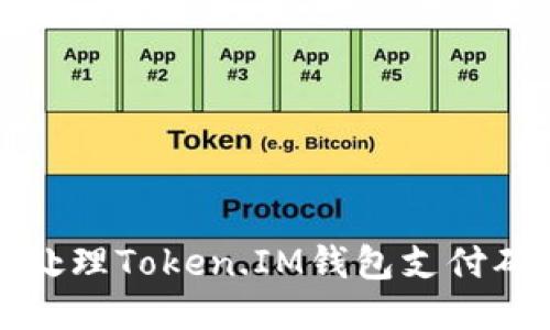 如何快速处理Token.IM钱包支付确认中问题