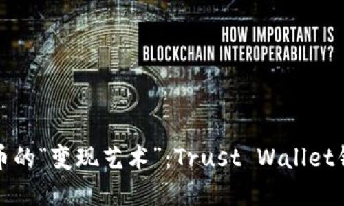 对码数字货币的“变现艺术”：Trust Wallet钱包使用指南