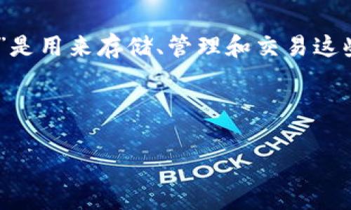 “token”一般指的是一种数字资产，通常是基于区块链技术的代币。而“钱包”是用来存储、管理和交易这些数字资产的工具。针对您的问题，我将提供相关信息，希望能满足您的需求。

### 与关键词

“解密Token：你不知道的钱包世界还有哪些秘密？”