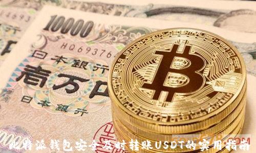 
比特派钱包安全及时转账USDT的实用指南
