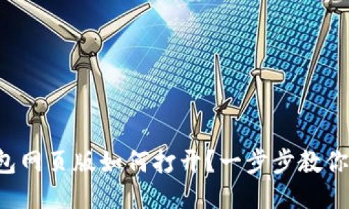 小狐狸钱包网页版如何打开？一步步教你轻松上手！