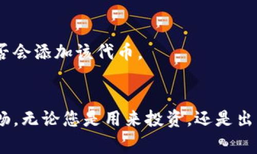   比特派如何快速添加新币种？详解操作步骤与注意事项 / 
 guanjianci 比特派, 添加币种, 数字货币, 钱包操作 /guanjianci 

引言
随着数字货币市场的快速发展，越来越多的用户开始关注和使用比特派这一数字货币钱包。作为一款功能丰富且用户友好的钱包，比特派支持多种币种的存储和交易。然而，很多初学者在使用比特派时，往往会对如何添加币种这一操作感到困惑。今天，我们就来深入探讨如何在比特派钱包中添加新币种，确保您能够轻松掌握这一技能，让您的数字资产管理更加高效。

比特派简介
比特派是一个多功能的数字资产钱包，不仅支持比特币、以太坊等主流币种，还积极扩展对各类数字货币的支持。它的特点在于操作简便、安全性高，并且界面友好，适合各种层次的用户使用。用户通过比特派，能够轻松进行币种的买卖、转账及管理，非常适合需要频繁进行数字资产交易的用户。

为什么要添加币种？
可能您会问，为什么在比特派中添加币种如此重要？首先，数字货币市场变化万千，新币种的出现意味着更多的投资机会和风险。通过及时添加新币种，用户可以把握市场动态，灵活调整投资组合。此外，某些新兴项目在初始阶段的潜力巨大，早期加入，往往能带来丰厚的回报。通过比特派添加新币种，用户不仅能更好地管理资产，还能紧跟行业潮流。

如何在比特派添加新币种？
添加币种的过程实际上非常简单，下面我们将详细介绍几个步骤，帮助您快速上手。

h4步骤一：打开比特派钱包/h4
首先，确保您已经在手机上下载并安装了比特派钱包应用。打开比特派后，您将进入主界面。在这个界面上，您可以查看自己已有的资产，进行交易或管理其他功能。

h4步骤二：进入资产管理界面/h4
在主界面，找到并点击“资产”选项。这将带您进入资产管理界面，在这里您能看到您已经添加的币种列表。如果您想要添加新的币种，继续向下滚动，您会找到“添加币种”或“添加更多币种”这样的选项。

h4步骤三：选择要添加的币种/h4
点击“添加币种”后，您将进入一个新的界面，这里会显示出一系列支持的币种列表。请注意，比特派支持的币种种类繁多，包括但不限于比特币、以太坊、波卡、莱特币等。在这个列表中，您可以通过搜索功能快速找到您想要添加的币种，或者直接浏览整个列表。

h4步骤四：确认添加/h4
找到您想添加的币种后，点击它旁边的“添加”或“启用”按钮。系统会弹出确认框，询问您是否确认添加该币种。确认无误后，点击“确认”，您的操作便完成了！

注意事项
虽然添加币种的步骤相对简单，但在操作过程中，用户还是需要注意以下几点：
ul
    listrong确认币种信息：/strong在添加币种之前，建议您先对该币种进行一些了解，比如项目背景、技术指标、市场表现等，确保您做出明智的决策。/li
    listrong网络连接：/strong确保您在操作过程中，您的手机网络是畅通的。网络不稳定可能导致交易失败或币种未能成功添加。/li
    listrong更新版本：/strong保持您的比特派应用是最新版本，不同版本可能会对界面和功能有一些不同的调整。/li
    listrong安全性：/strong在进行任何资产操作时，请保持警惕，确保您是在安全的网络环境下进行操作，避免钓鱼网站的风险。/li
/ul

小结
通过以上步骤，您应该能够轻松添加需用的币种。比特派以其用户友好的界面和灵活的功能，成为众多数字资产投资者的首选工具。同时，添加新币种不仅是为了投资，更是让我们在数字货币的世界里走在潮流的前沿。无论您是新手还是老手，掌握这些基本的操作技能，可以让您的投资之路更加顺畅。

常见问题解答
h4问：比特派支持哪些币种？/h4
答：比特派支持多种主流币种，如比特币、以太坊、波卡、链link、USDT等。同时，随着市场的发展，新的币种也会陆续添加到比特派中。您可以在资产管理界面查看。

h4问：添加币种需要费用吗？/h4
答：在比特派中，添加币种是免费的，但在进行交易或转账时可能会涉及到手续费。在添加和转账时，请注意查看相关费用信息。

h4问：我能添加自己的代币吗？/h4
答：比特派当前不支持用户自主添加完全新的代币，只有已经由比特派官方支持的币种才能被添加。如果您的代币未被支持，您可以关注比特派的官方更新，了解后续是否会添加该代币。

结语
数字货币的世界充满着机会与挑战，作为用户，灵活地添加和管理您的币种，能够让您在投资中更具主动性。希望本篇教程能够帮助到您，让您的比特派使用体验愈加顺畅。无论您是用来投资，还是出于其他目的，了解比特派的功能都是非常必要的。在未来的数字资产之旅中，愿您一路顺风，收获丰富！