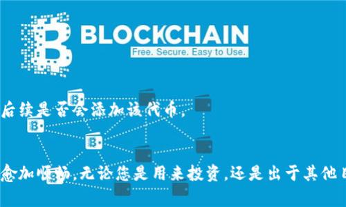   比特派如何快速添加新币种？详解操作步骤与注意事项 / 
 guanjianci 比特派, 添加币种, 数字货币, 钱包操作 /guanjianci 

引言
随着数字货币市场的快速发展，越来越多的用户开始关注和使用比特派这一数字货币钱包。作为一款功能丰富且用户友好的钱包，比特派支持多种币种的存储和交易。然而，很多初学者在使用比特派时，往往会对如何添加币种这一操作感到困惑。今天，我们就来深入探讨如何在比特派钱包中添加新币种，确保您能够轻松掌握这一技能，让您的数字资产管理更加高效。

比特派简介
比特派是一个多功能的数字资产钱包，不仅支持比特币、以太坊等主流币种，还积极扩展对各类数字货币的支持。它的特点在于操作简便、安全性高，并且界面友好，适合各种层次的用户使用。用户通过比特派，能够轻松进行币种的买卖、转账及管理，非常适合需要频繁进行数字资产交易的用户。

为什么要添加币种？
可能您会问，为什么在比特派中添加币种如此重要？首先，数字货币市场变化万千，新币种的出现意味着更多的投资机会和风险。通过及时添加新币种，用户可以把握市场动态，灵活调整投资组合。此外，某些新兴项目在初始阶段的潜力巨大，早期加入，往往能带来丰厚的回报。通过比特派添加新币种，用户不仅能更好地管理资产，还能紧跟行业潮流。

如何在比特派添加新币种？
添加币种的过程实际上非常简单，下面我们将详细介绍几个步骤，帮助您快速上手。

h4步骤一：打开比特派钱包/h4
首先，确保您已经在手机上下载并安装了比特派钱包应用。打开比特派后，您将进入主界面。在这个界面上，您可以查看自己已有的资产，进行交易或管理其他功能。

h4步骤二：进入资产管理界面/h4
在主界面，找到并点击“资产”选项。这将带您进入资产管理界面，在这里您能看到您已经添加的币种列表。如果您想要添加新的币种，继续向下滚动，您会找到“添加币种”或“添加更多币种”这样的选项。

h4步骤三：选择要添加的币种/h4
点击“添加币种”后，您将进入一个新的界面，这里会显示出一系列支持的币种列表。请注意，比特派支持的币种种类繁多，包括但不限于比特币、以太坊、波卡、莱特币等。在这个列表中，您可以通过搜索功能快速找到您想要添加的币种，或者直接浏览整个列表。

h4步骤四：确认添加/h4
找到您想添加的币种后，点击它旁边的“添加”或“启用”按钮。系统会弹出确认框，询问您是否确认添加该币种。确认无误后，点击“确认”，您的操作便完成了！

注意事项
虽然添加币种的步骤相对简单，但在操作过程中，用户还是需要注意以下几点：
ul
    listrong确认币种信息：/strong在添加币种之前，建议您先对该币种进行一些了解，比如项目背景、技术指标、市场表现等，确保您做出明智的决策。/li
    listrong网络连接：/strong确保您在操作过程中，您的手机网络是畅通的。网络不稳定可能导致交易失败或币种未能成功添加。/li
    listrong更新版本：/strong保持您的比特派应用是最新版本，不同版本可能会对界面和功能有一些不同的调整。/li
    listrong安全性：/strong在进行任何资产操作时，请保持警惕，确保您是在安全的网络环境下进行操作，避免钓鱼网站的风险。/li
/ul

小结
通过以上步骤，您应该能够轻松添加需用的币种。比特派以其用户友好的界面和灵活的功能，成为众多数字资产投资者的首选工具。同时，添加新币种不仅是为了投资，更是让我们在数字货币的世界里走在潮流的前沿。无论您是新手还是老手，掌握这些基本的操作技能，可以让您的投资之路更加顺畅。

常见问题解答
h4问：比特派支持哪些币种？/h4
答：比特派支持多种主流币种，如比特币、以太坊、波卡、链link、USDT等。同时，随着市场的发展，新的币种也会陆续添加到比特派中。您可以在资产管理界面查看。

h4问：添加币种需要费用吗？/h4
答：在比特派中，添加币种是免费的，但在进行交易或转账时可能会涉及到手续费。在添加和转账时，请注意查看相关费用信息。

h4问：我能添加自己的代币吗？/h4
答：比特派当前不支持用户自主添加完全新的代币，只有已经由比特派官方支持的币种才能被添加。如果您的代币未被支持，您可以关注比特派的官方更新，了解后续是否会添加该代币。

结语
数字货币的世界充满着机会与挑战，作为用户，灵活地添加和管理您的币种，能够让您在投资中更具主动性。希望本篇教程能够帮助到您，让您的比特派使用体验愈加顺畅。无论您是用来投资，还是出于其他目的，了解比特派的功能都是非常必要的。在未来的数字资产之旅中，愿您一路顺风，收获丰富！