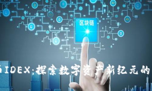 虚拟货币IDEX：探索数字资产新纪元的无限可能