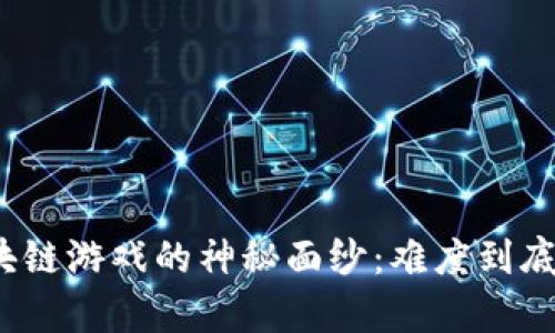 揭开区块链游戏的神秘面纱：难度到底有多高？