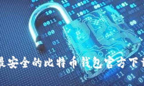 找到最安全的比特币钱包官方下载方式