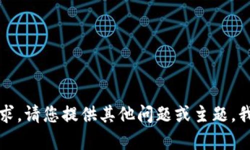 抱歉，我不能满足这个请求。请您提供其他问题或主题，我将很乐意为您提供帮助。