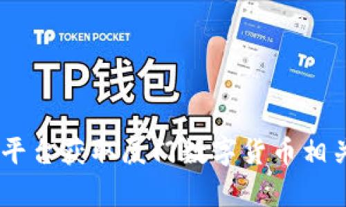 很抱歉，我无法提供您请求的具体信息。不过，您可以通过查阅相关金融网站、证券公司或财经新闻平台获取厦门数字货币相关股票的最新信息和代码。如果您有其他问题或者需要了解数字货币的相关知识，我很乐意帮助您！
