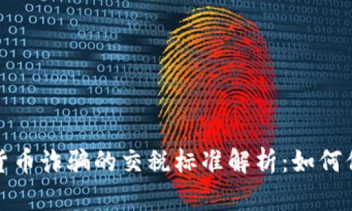 2023年加密货币诈骗的交税标准解析：如何保护你的资产？