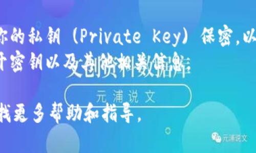 要查看 TPWallet 的公开密钥，你可以根据以下步骤进行操作：

### 第一步：打开 TPWallet 应用

在你的手机或电脑上找到并打开 TPWallet 应用程序。如果你还没有下载，可以前往相应的应用商店下载安装。

### 第二步：登录你的账户

使用你的钱包地址或相关信息登录 TPWallet。确保输入的信息是正确的，以便顺利进入你的账户。

### 第三步：访问钱包设置

在 TPWallet 的主界面上，一般会有一个“钱包”或“账户”选项。点击该选项进入账户设置。

### 第四步：查找公开密钥

在账户设置中，通常会有一个“安全”或“密钥管理”的部分。在这里，你应该能够找到公开密钥（Public Key）。有些应用可能会将公开密钥和钱包地址放在一起显示，你可以根据所需进行复制或查看。

### 第五步：保管好你的密钥

查看到公开密钥后，记得妥善保管，不要轻易分享。虽然公开密钥是可以分享给其他人的，但最佳实践仍然是将其保留在安全的地方。

### 注意事项

- **避免泄露敏感信息**：虽然公开密钥可以与他人共享以接受资金，但请确保你的私钥 (Private Key) 保密，以避免资产的损失。
- **更新和备份**：如果你更换设备或重新安装应用程序，请记得备份好你的公开密钥以及其他相关信息。

如果你在以上步骤中遇到任何问题，可以参考 TPWallet 的官方网站或社区，寻找更多帮助和指导。