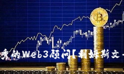 如何找到优秀的Web3顾问？利姆斯文哥来告诉你！