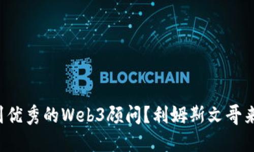 如何找到优秀的Web3顾问？利姆斯文哥来告诉你！