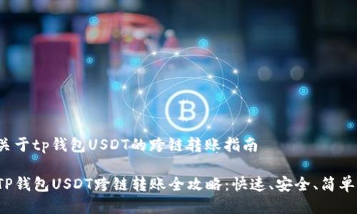 关于tp钱包USDT的跨链转账指南
TP钱包USDT跨链转账全攻略:快速、安全、简单!