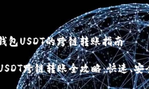 关于tp钱包USDT的跨链转账指南
TP钱包USDT跨链转账全攻略:快速、安全、简单!