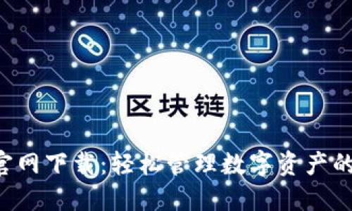 U币钱包官网下载：轻松管理数字资产的最佳选择