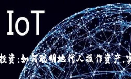 掌握虚拟币投资：如何聪明地代人操作资产，实现财富增长