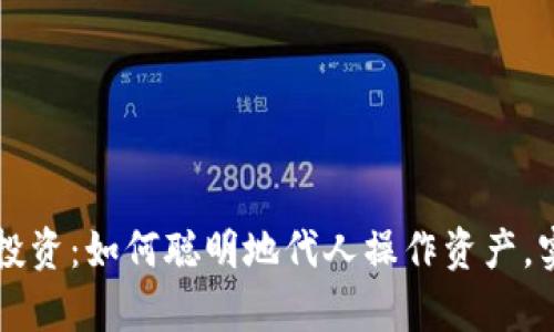 掌握虚拟币投资：如何聪明地代人操作资产，实现财富增长