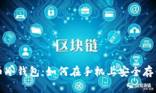 全面解析比特币冷钱包：如何在手机上安全存储你的数字资产
